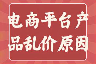 ?哈登19+8 乔治15中3 锡安21+10 快船被鹈鹕终结4连胜